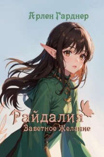 Райдалия. Книга первая: Заветное Желание