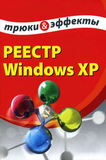 Реестр Windows XP. Трюки и эффекты