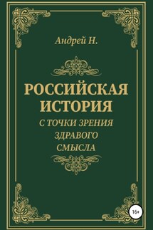 Российская история с точки зрения здравого смысла