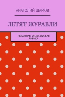 Летят журавли. Любовная, философская лирика