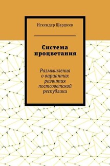 Система процветания. Размышления о вариантах развития постсоветской реcпублики