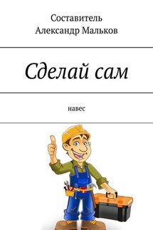 Сделай сам. Навес