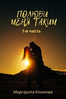 Полюби меня таким.  Книга 1