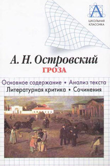 А. Н. Островский «Гроза». Основное содержание. Анализ текста. Литературная критика. Сочинения