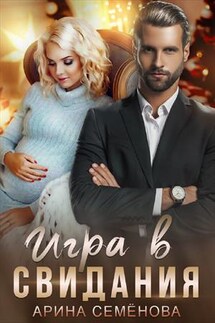 Игра в свидания