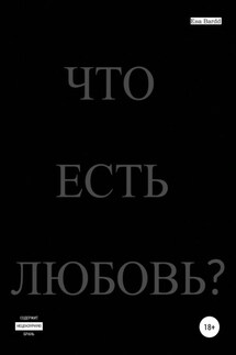 Что есть любовь?