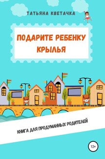 Подарите ребенку крылья