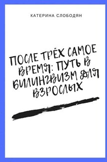 После трёх самое время: путь в билингвизм для взрослых