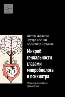 Микроб гениальности глазами микробиолога и психиатра. Междисциплинарное путешествие