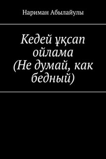 Кедей ұқсап ойлама (Не думай, как бедный)