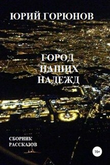 Город наших надежд