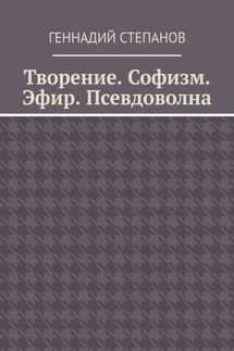 Творение. Софизм. Эфир. Псевдоволна