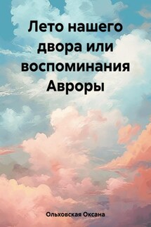 Лето нашего двора или воспоминания Авроры