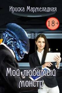 Мой любимый монстр