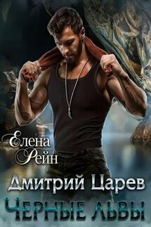 Дмитрий Царев. Черные львы