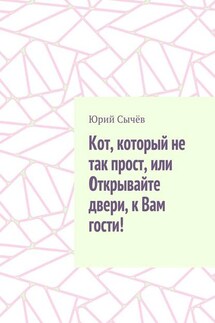 Кот, который не так прост, или Открывайте двери, к Вам гости!