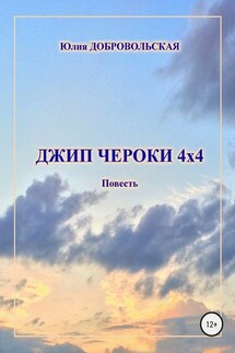 Джип Чероки 4х4