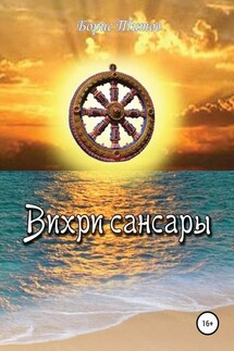 Вихри сансары