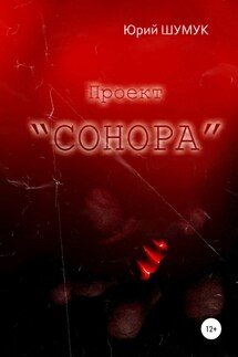 Проект «Сонора»