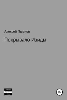 Покрывало Изиды