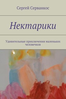 Нектарики. Удивительные приключения маленьких человечков