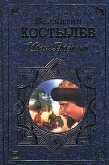 Иван Грозный. Книга 1. Москва в походе