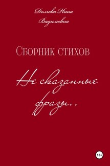 Сборник стихов Несказанные фразы .