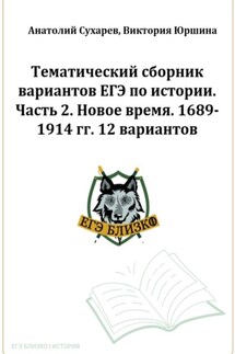 ЕГЭ-2024. История. Тематический сборник «ЕГЭ близко». Ч. 2. 1689-1914 гг. 12 вариантов