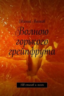 Волною горького грейпфрута. 100 стихов и песен