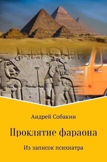 Проклятие фараона. Из записок психиатра