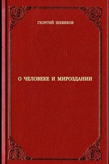 О человеке и мироздании