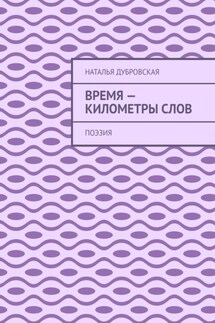 Время – километры слов. Поэзия