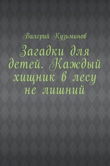 Загадки для детей. Каждый хищник в лесу не лишний