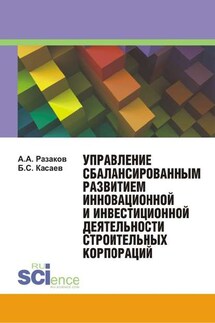 Управление сбалансированным развитием инновационной и инвестиционной деятельности строительных корпораций