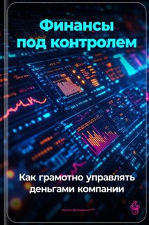 Финансы под контролем: Как грамотно управлять деньгами компании