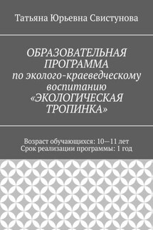 ОБРАЗОВАТЕЛЬНАЯ ПРОГРАММА по эколого-краеведческому воспитанию «ЭКОЛОГИЧЕСКАЯ ТРОПИНКА»