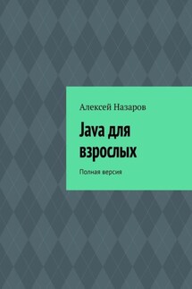 Java для взрослых. Полная версия