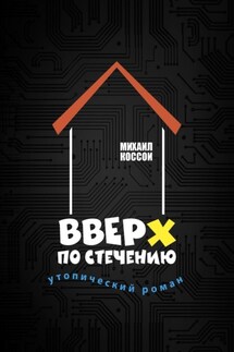 Вверх по стечению. Утопический роман