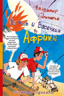 Петров и Васечкин в Африке. Приключения продолжаются