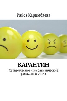 Карантин. Сатирические и не сатирические рассказы и стихи