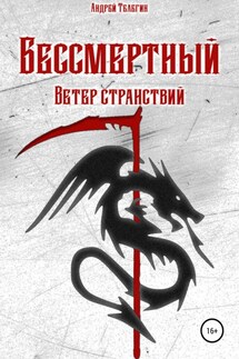 Бессмертный: Ветер странствий