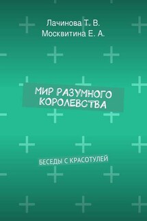 Мир Разумного Королевства. Беседы с Красотулей