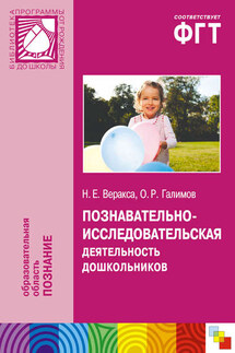 Познавательно-исследовательская деятельность дошкольников. Для работы с детьми 4-7 лет