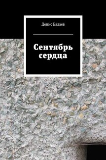 Сентябрь сердца