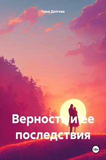 Верность и ее последствия