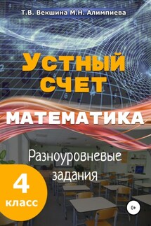 Устный счёт. Математика. Разноуровневые задания. 4 класс.