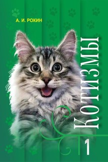 Котизмы. Книга 1