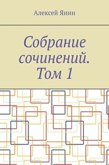 Собрание сочинений. Том 1