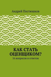 Как стать оценщиком?