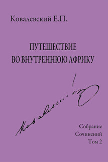 Собрание сочинений. Том 2. Путешествие во внутреннюю Африку